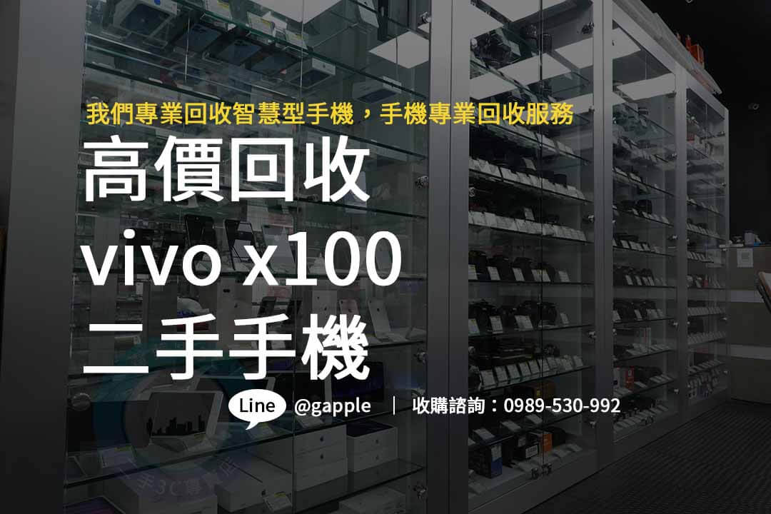 高價回收Vivo X100，立即加入Line好友享即時估價！