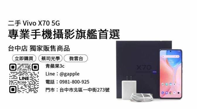 【台中手機店推薦】問台中哪裡買手機好？二手Vivo X70 5G優惠價格這裡看！