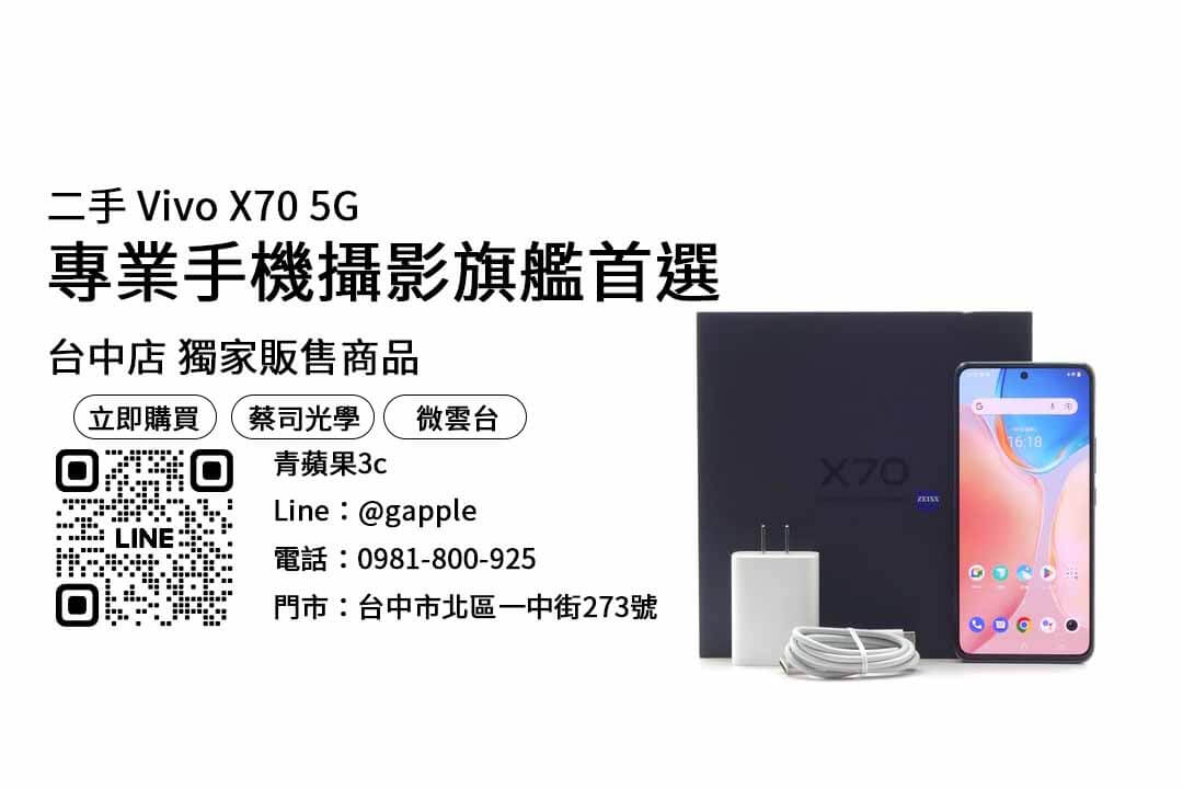 Vivo X70 5G,台中手機,台中手機店推薦,台中買空機,台中通訊行推薦,台中最便宜手機店