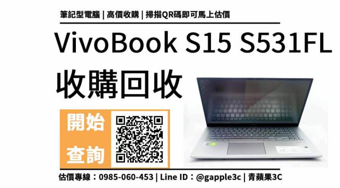 【二手筆電收購】ASUS VivoBook S15 S531FL 中古回收價多少？處理器是Intel i5-10210U這樣能收購？