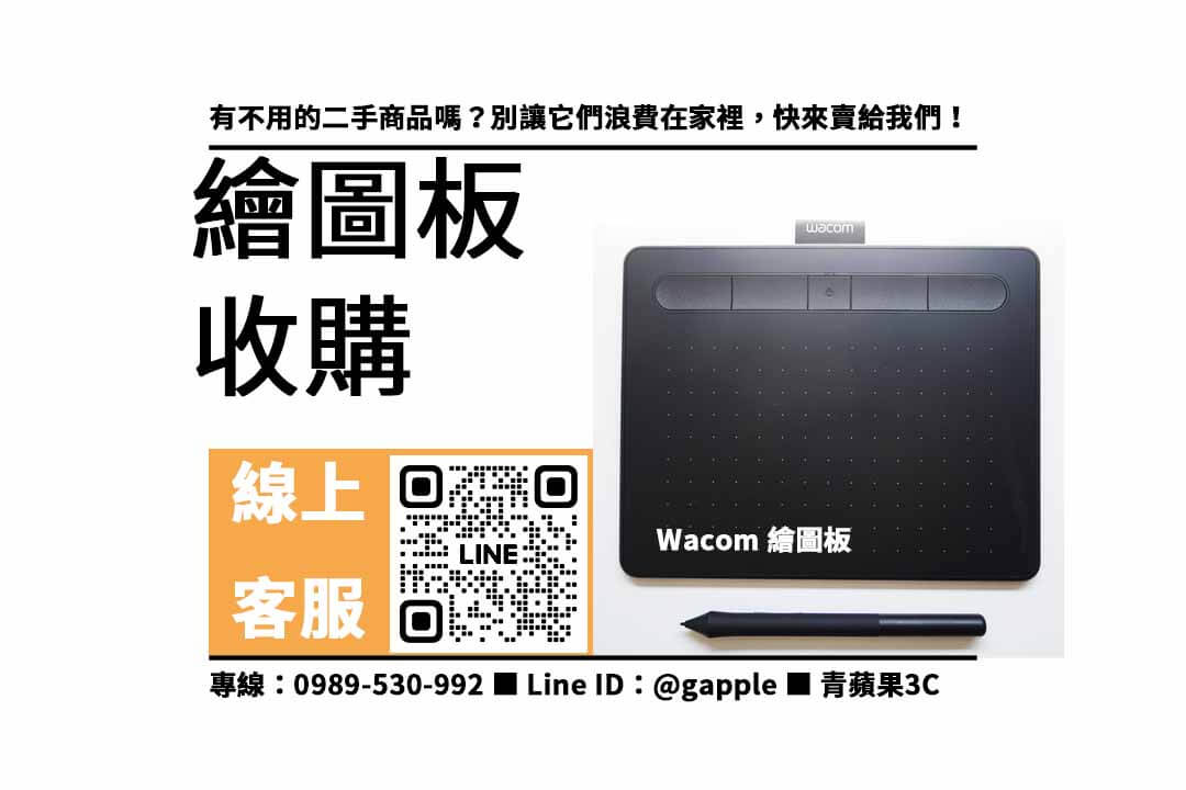 【二手繪圖板收購】Wacom 繪圖板想賣掉哪裡可以收購? - 第1張圖 Wacom 繪圖板 收購