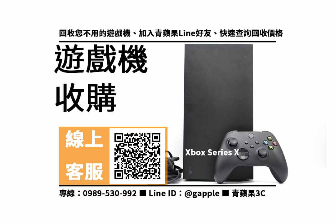 【北屯遊戲主機回收】xbox series x回收價格，收購、買賣、寄賣、遊戲機換現金、PTT推薦