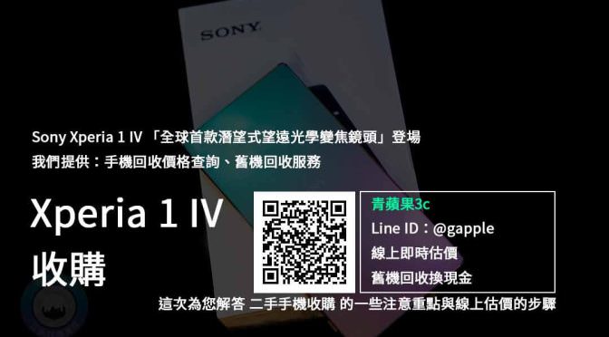 【新品上市】Sony Xperia 1 IV 「全球首款潛望式望遠光學變焦鏡頭」登場，回收舊換新推薦 | 青蘋果3c