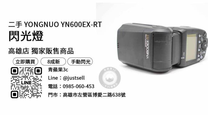 YN600EX-RT,高雄閃光燈,高雄買攝影器材,二手YN600EX-RT哪裡買,高雄最便宜相機店
