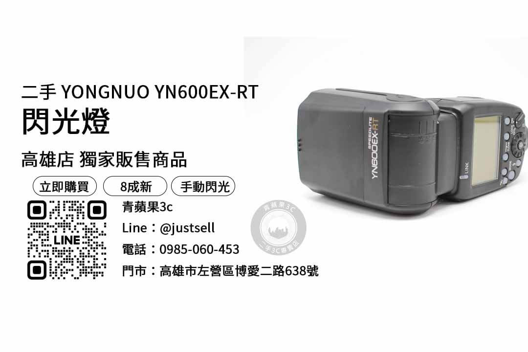 【買閃光燈推薦店家】二手YN600EX-RT哪裡買？問高雄哪裡買攝影器材好？二手優惠價格這裡看！