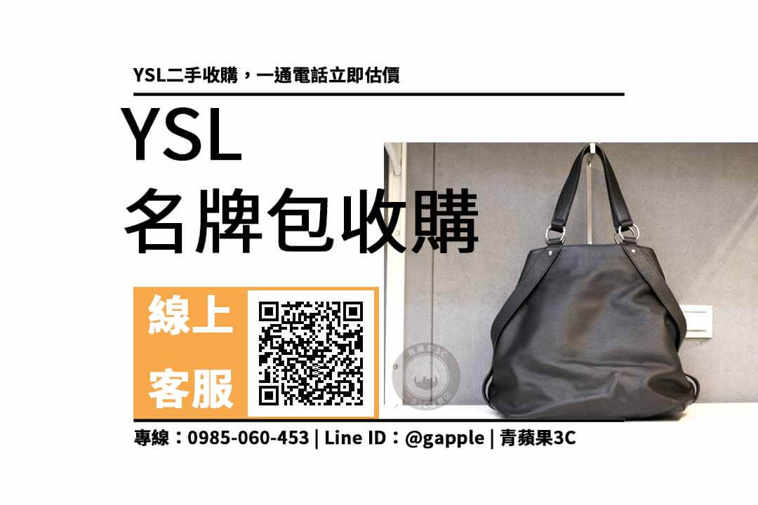 YSL 233444 二手名牌包收購：收購YSL包包