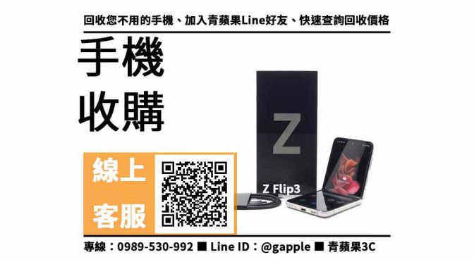 【南區收購手機】Z Flip 3 5G 手機回收價格，收購、回收、寄賣、手機換現金、PTT推薦