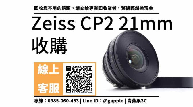 【二手鏡頭收購推薦】Zeiss CP2 21mm T2.9 二手鏡頭收購價格，收購、回收、寄賣、Nikon廣角定焦鏡頭、PTT推薦