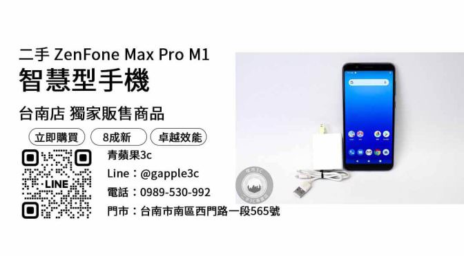 【台南手機空機哪裡買便宜】台南最便宜ZenFone Max Pro M1哪裡買？二手相機優惠價格這裡看！