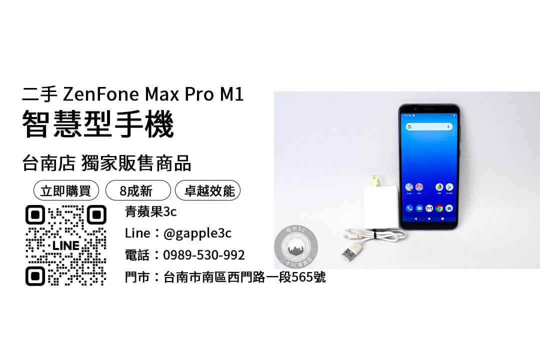 ZenFone Max Pro M1,台南手機,台南手機行推薦,台南最便宜手機店,台南手機空機哪裡買便宜,台南手機推薦,台南買手機