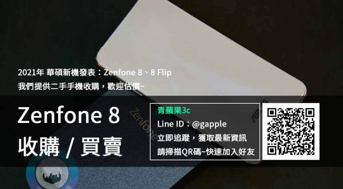 Zenfone 8 收購