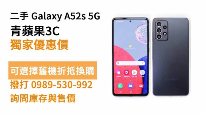 SAMSUNG Galaxy A52s 5G二手 價格查詢，南區買手機