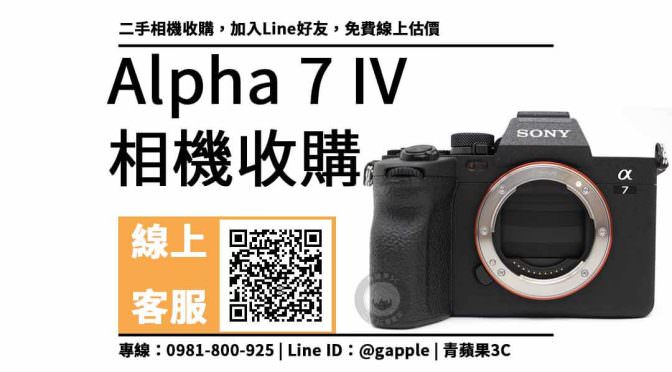 a7m4二手 收購價：全片幅相機回收價格馬上查詢