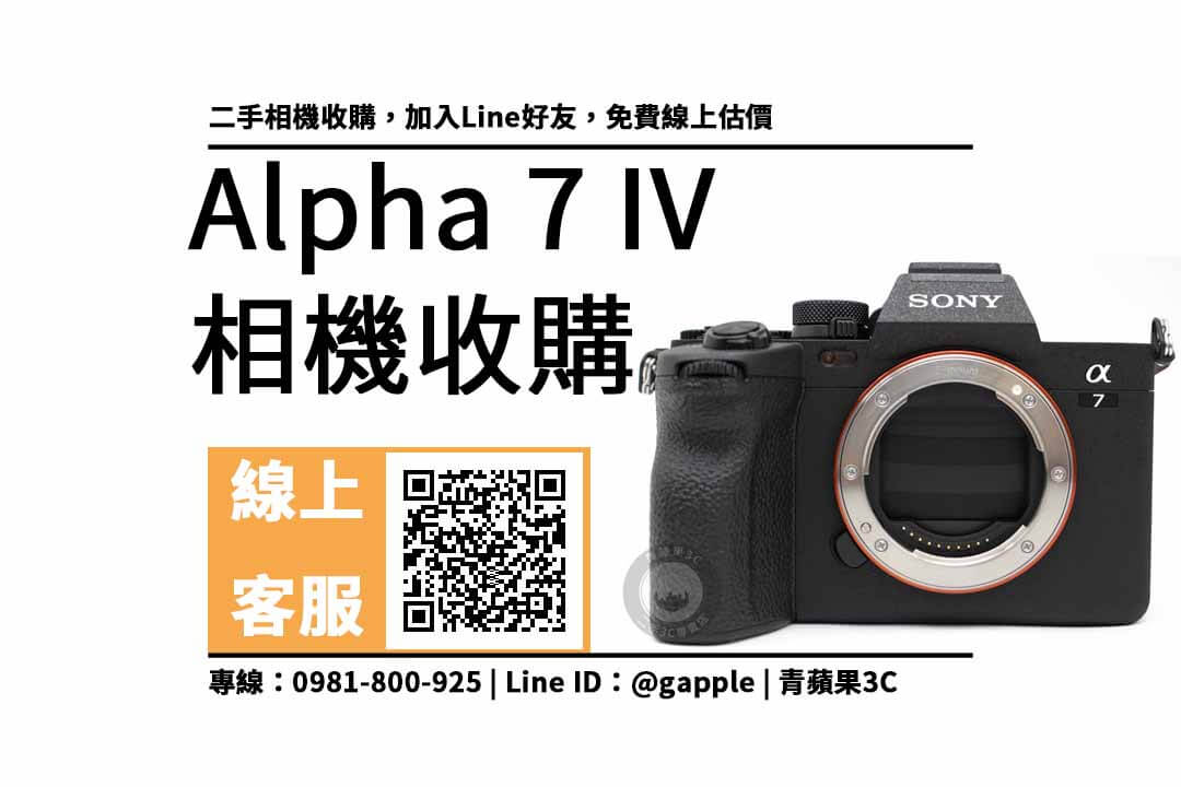 a7m4二手 收購價：全片幅相機回收價格馬上查詢
