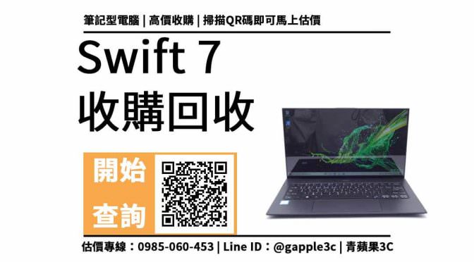 【筆電回收】Acer Swift 7 SF714中古回收價多少？處理器是Intel i7-8500Y這樣能收購？