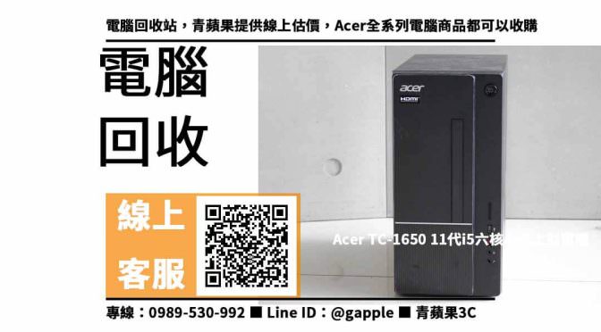 【舊電腦處理】acer tc-1650 i5 收購價格，收購、回收、寄賣、電腦回收價格、PTT推薦