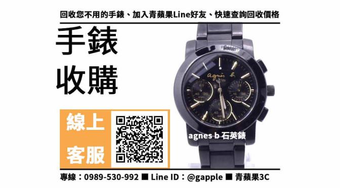 【北屯收購手錶】agnes b BWY063P1 石英錶 二手 手錶回收價格，收購、買賣、寄賣、收購平台、PTT推薦