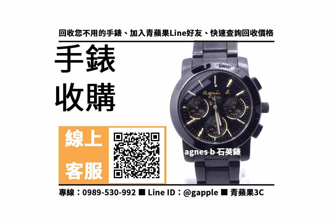 【北屯收購手錶】agnes b BWY063P1 石英錶 二手 手錶回收價格，收購、買賣、寄賣、收購平台、PTT推薦