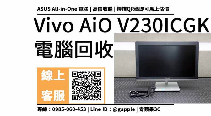 【電腦回收】ASUS Vivo AiO V230IC All-in-One 桌上型電腦回收價多少？如何輕鬆賣出舊電腦？
