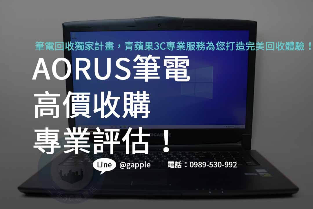 高價回收 AORUS 筆電，換新電競體驗更升華！