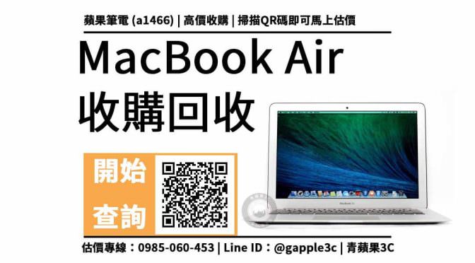 【筆電回收】2013年的apple a1466 MacBook Air 13吋收購多少錢？教您輕鬆賣出舊筆電