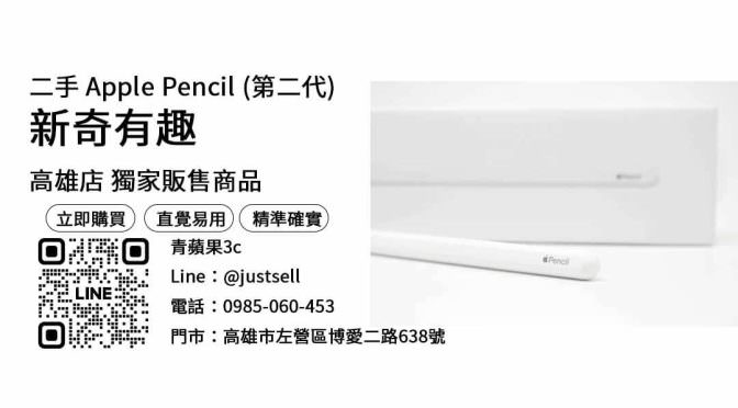 【高雄apple專賣店推薦】問高雄哪裡買iPad筆好？二手apple pencil 2優惠價格這裡看！