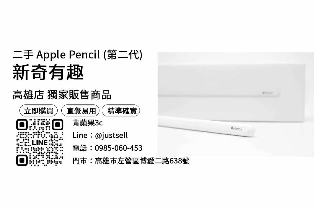 【高雄apple專賣店推薦】問高雄哪裡買iPad筆好？二手apple pencil 2優惠價格這裡看！