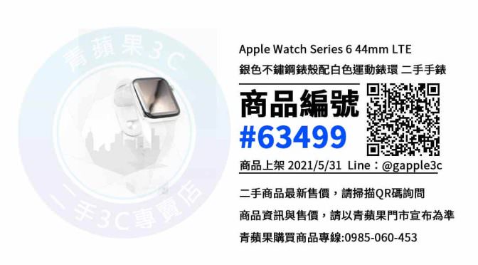【高雄市】網購中古手錶 0985-060-453 | Apple Watch Series 6 44mm LTE | 青蘋果3c