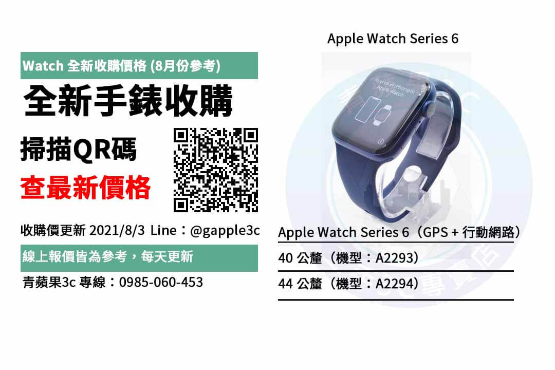 apple watch 6回收價