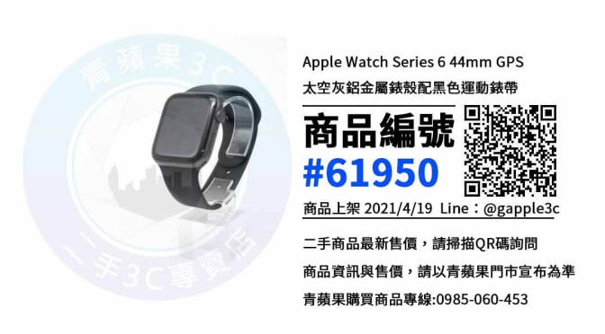 【高雄Apple專賣店】Apple Watch Series 6 44mm 高雄二手手錶買賣 | 青蘋果3c