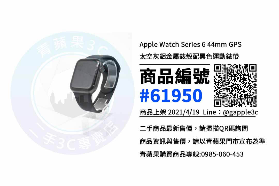 【高雄Apple專賣店】Apple Watch Series 6 44mm 高雄二手手錶買賣 | 青蘋果3c