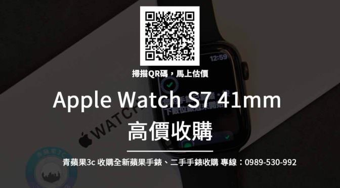 Apple Watch 7收購 – 41mm Apple最新手錶回收價查詢 | 青蘋果3C