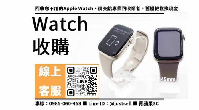 【apple watch 7二手回收價】apple watch 7 45mm 二手 回收價，收購、買賣、寄賣、如何知道我手錶的價值、PTT推薦