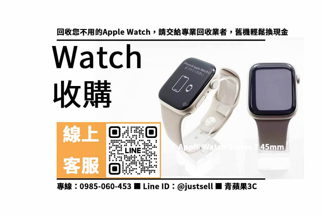 【apple watch 7二手回收價】apple watch 7 45mm 二手 回收價，收購、買賣、寄賣、如何知道我手錶的價值、PTT推薦