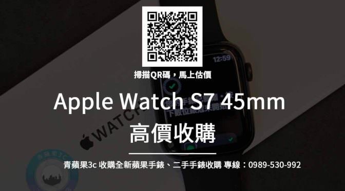 Apple Watch 7回收 – 45mm Apple最新手錶回收價查詢 | 青蘋果3C