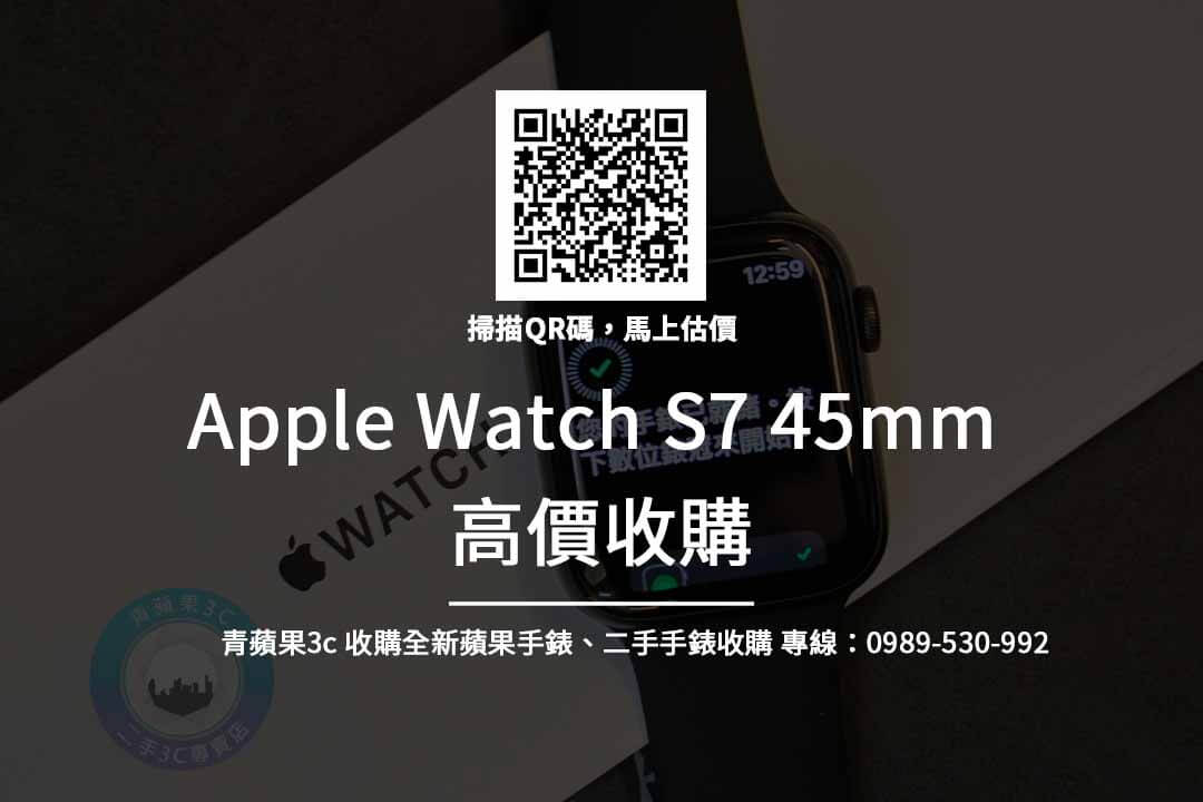 Apple Watch 7回收- 45mm Apple最新手錶回收價查詢| 青蘋果3C