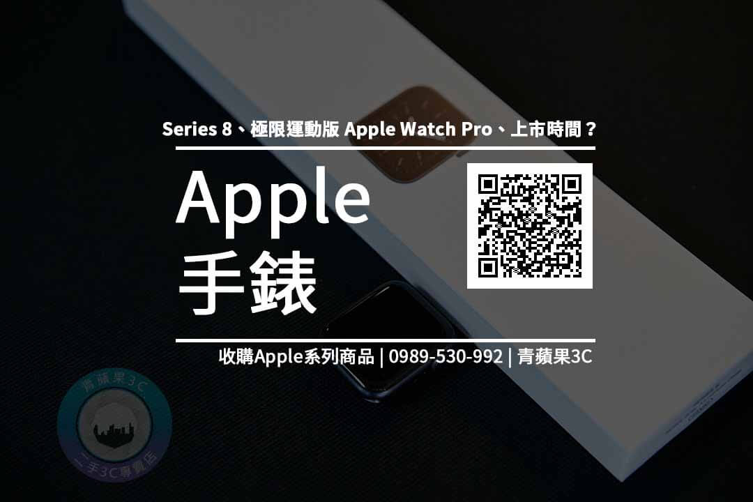 【蘋果新手錶】Apple watch 8價格 型號價格懶人包查詢,Apple Watch Pro回收收購推薦青蘋果3c - 第1張圖 apple watch 8價格