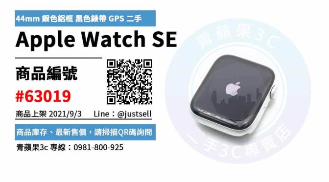 【台中市】精選商品 Apple Watch SE 44mm 銀色鋁框 黑色錶帶 GPS 二手智慧錶 | 青蘋果3c