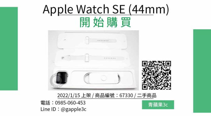 Apple Watch Series SE 44mm GPS+LTE 二手的蘋果手錶哪裡買最便宜？2022年1月精選比價推薦商品