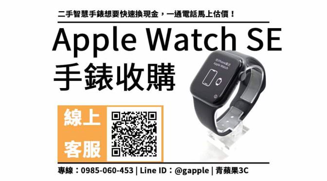 apple watch se回收價
