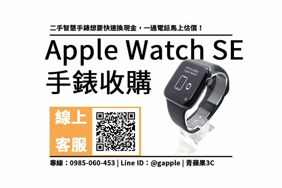 apple watch se回收價