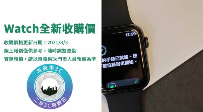 【Apple】8月 Apple watch手錶的全新收購價 | 智慧手錶用不到快來收購換現金 | 青蘋果3c