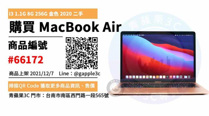 MacBook Air 13吋 2020 年 二手筆電，哪裡買最划算？2021年12月精選推薦商品
