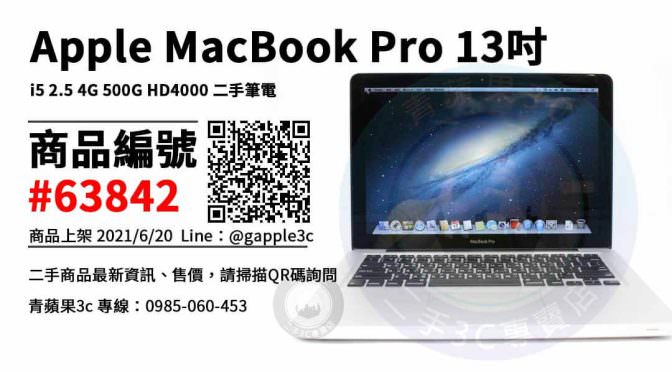 【高雄市】apple筆電哪裡買 0985-060-453 | Apple MacBook Pro 13吋 i5 2.5 4G 500G HD4000 二手筆電 | 青蘋果3c