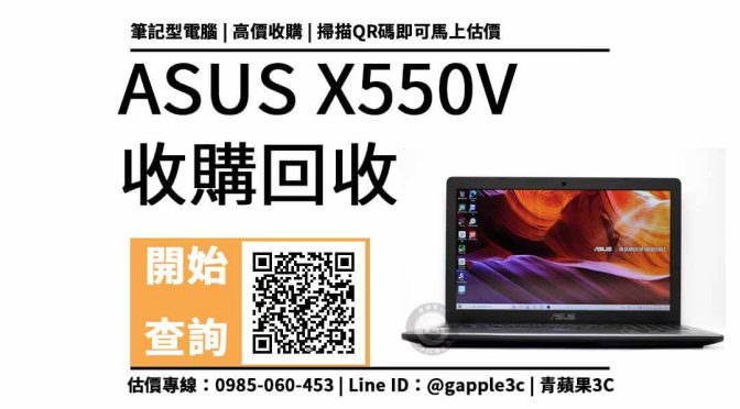 【筆電收購】ASUS x550v 二手回收價多少？筆電收購需要注意什麼？