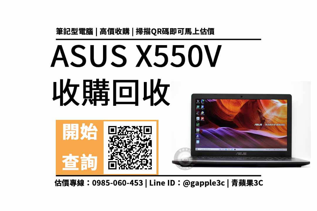 【筆電收購】ASUS x550v 二手回收價多少？筆電收購需要注意什麼？