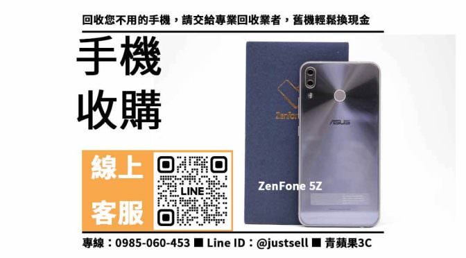 【高雄哪裡可以賣手機】asus zenfone 5z，收購、回收、寄賣、中古手機收購、PTT推薦