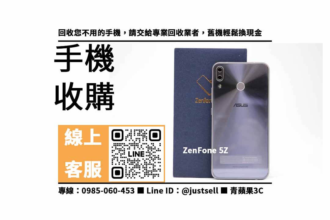 asus zenfone 5z,台南哪裡可以賣手機,台中哪裡可以賣手機,高雄哪裡可以賣手機,中古手機收購