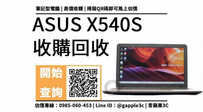 【筆電回收】ASUS X540S 中古收購價多少？處理器是Intel Pentium N3700還能回收多少錢？