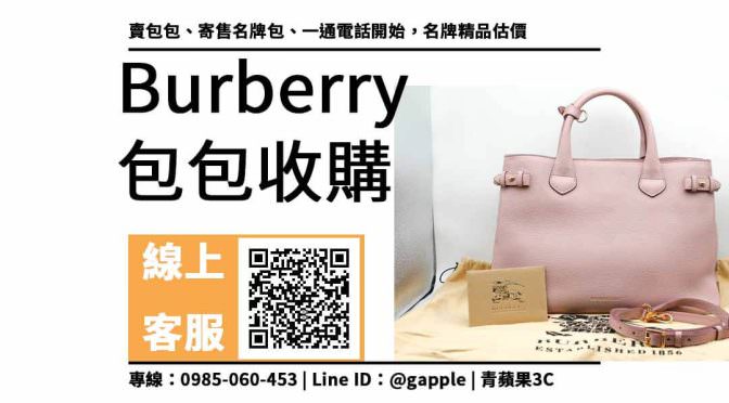 burberry包 收購，賣包包的地方 推薦地點馬上查詢